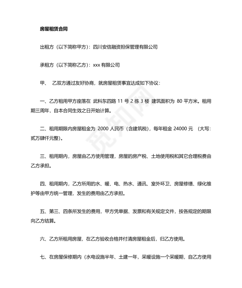 公司房屋租赁合同