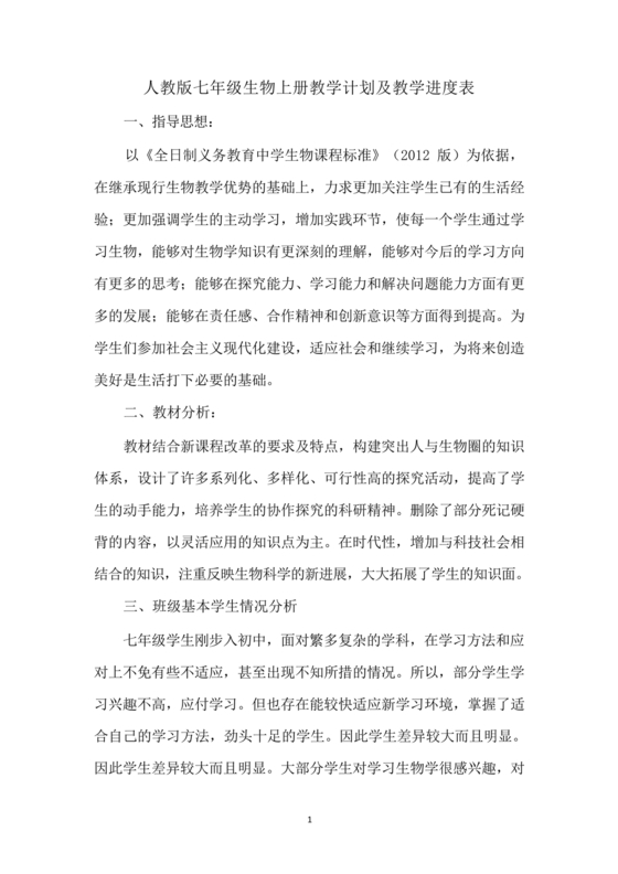 七年级上册生物教学计划