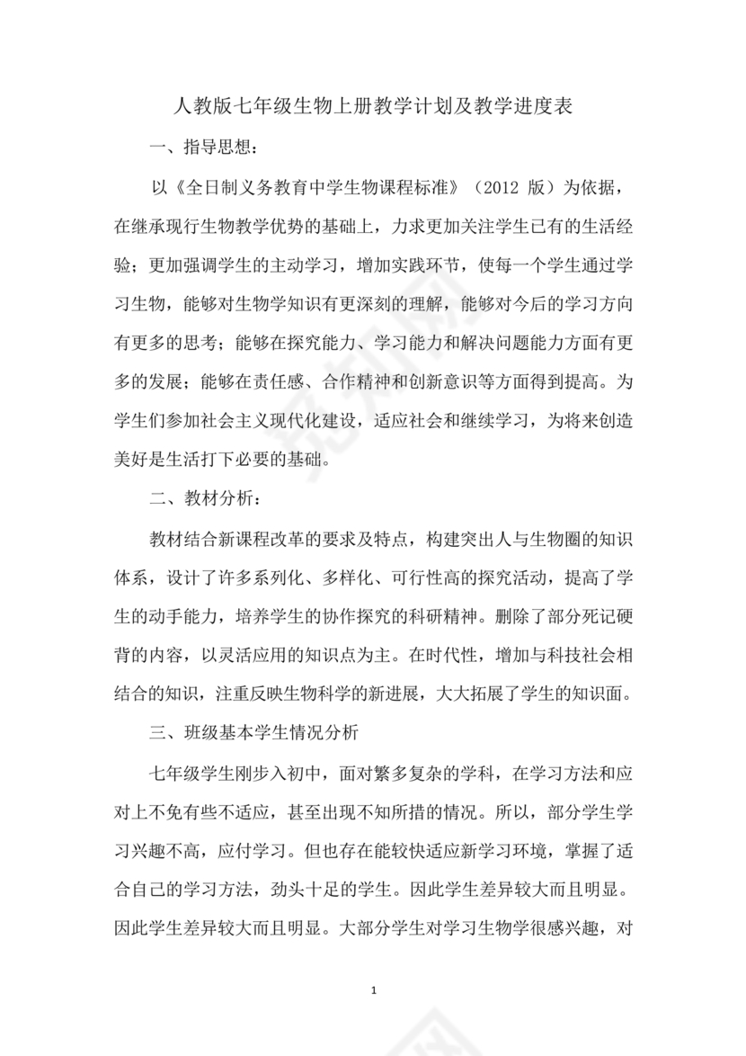 七年级上册生物教学计划