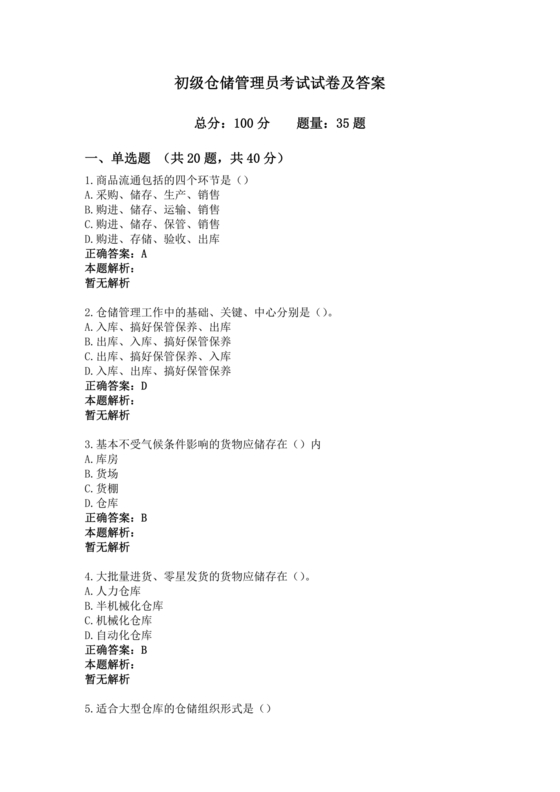 仓储管理员技能考试题库