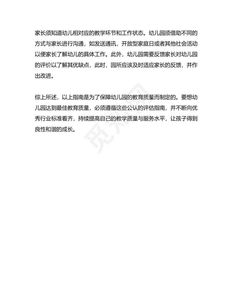 幼儿园保育教育质量评估指南