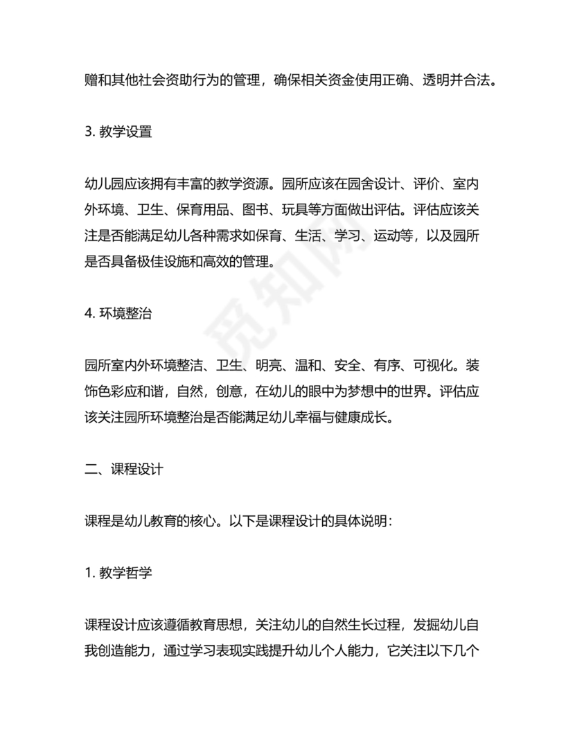 幼儿园保育教育质量评估指南