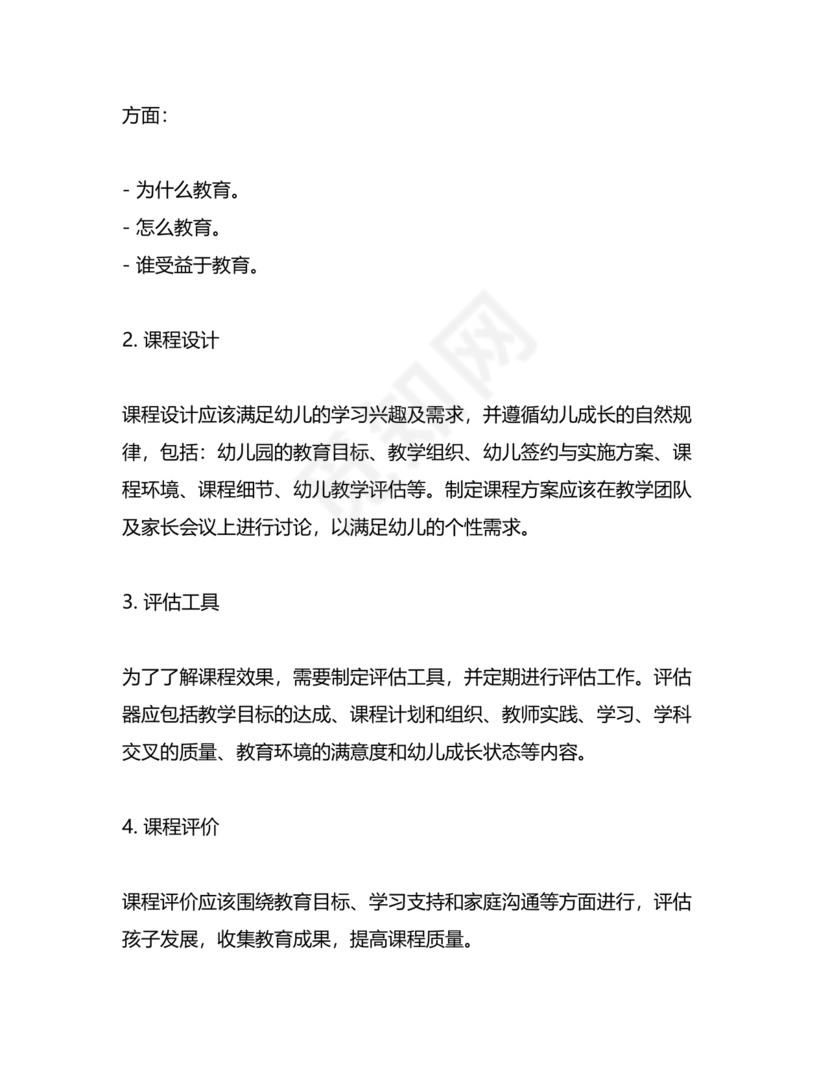 幼儿园保育教育质量评估指南