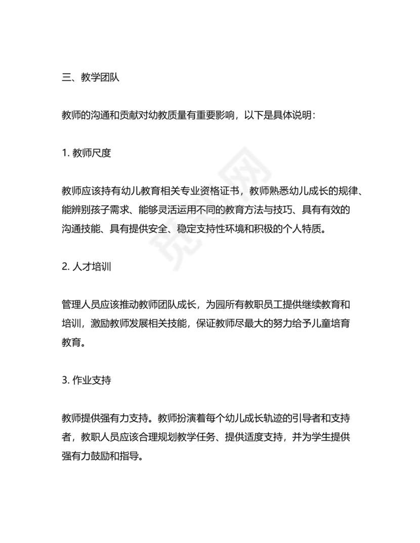 幼儿园保育教育质量评估指南