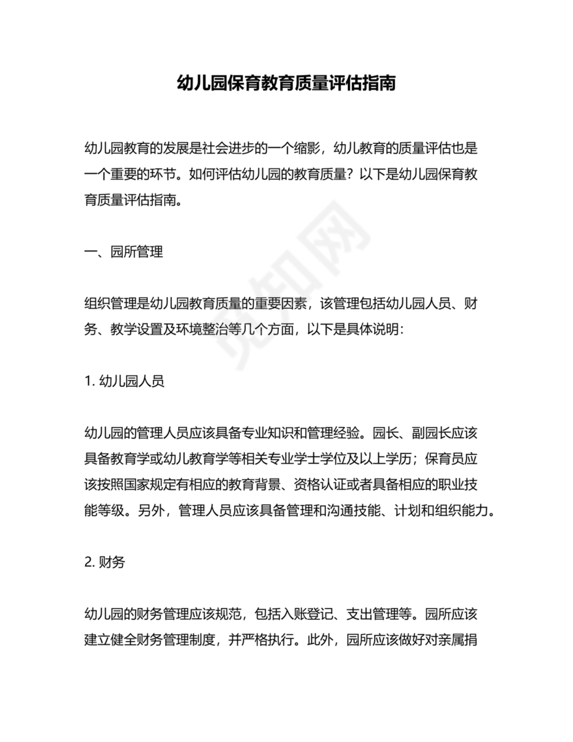 幼儿园保育教育质量评估指南