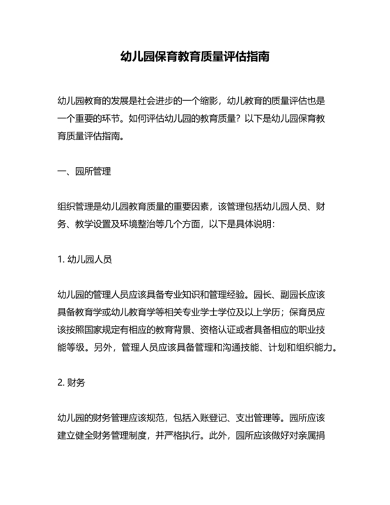 幼儿园保育教育质量评估指南