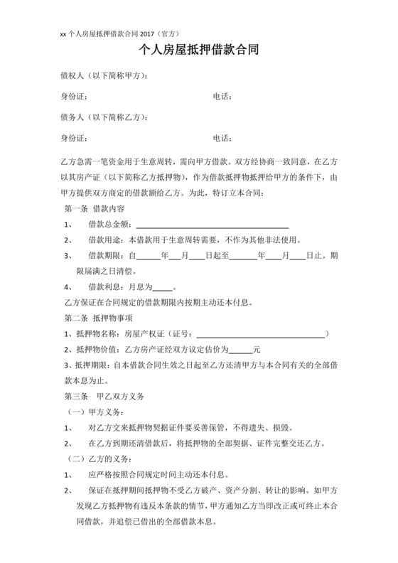 个人房屋抵押借款合同