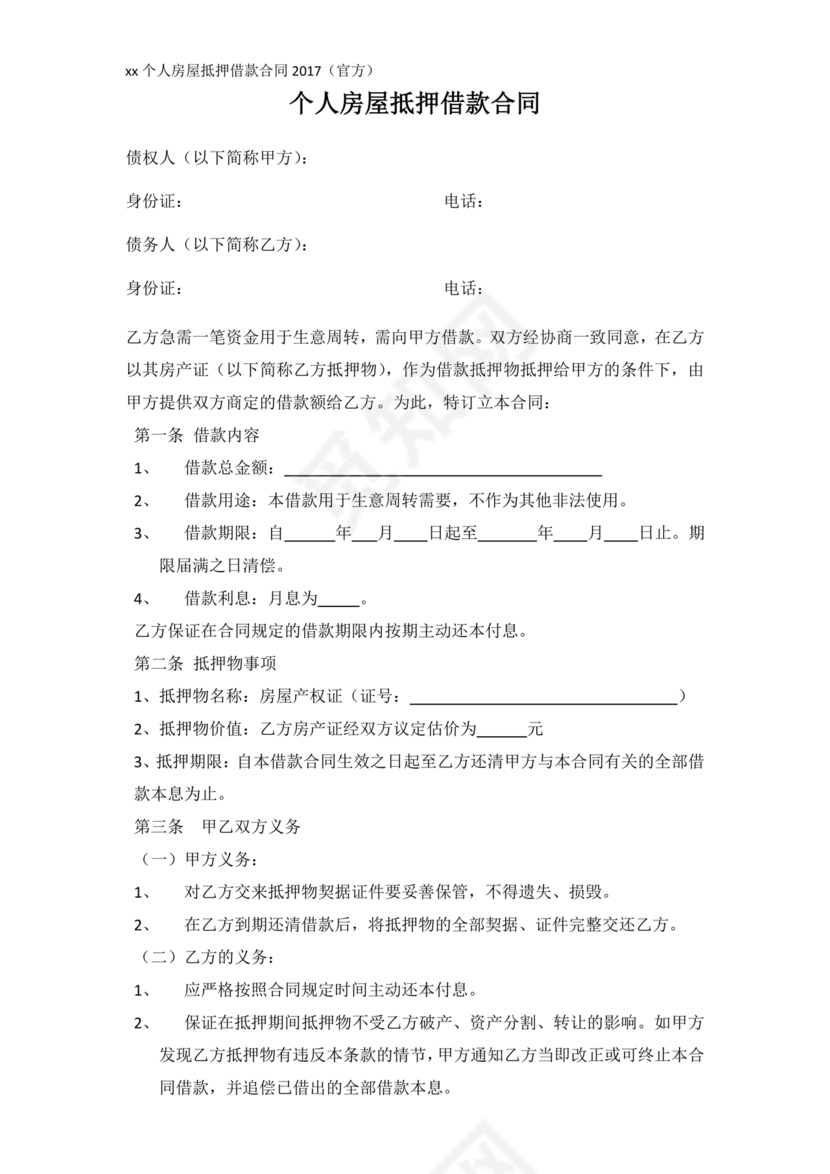 个人房屋抵押借款合同