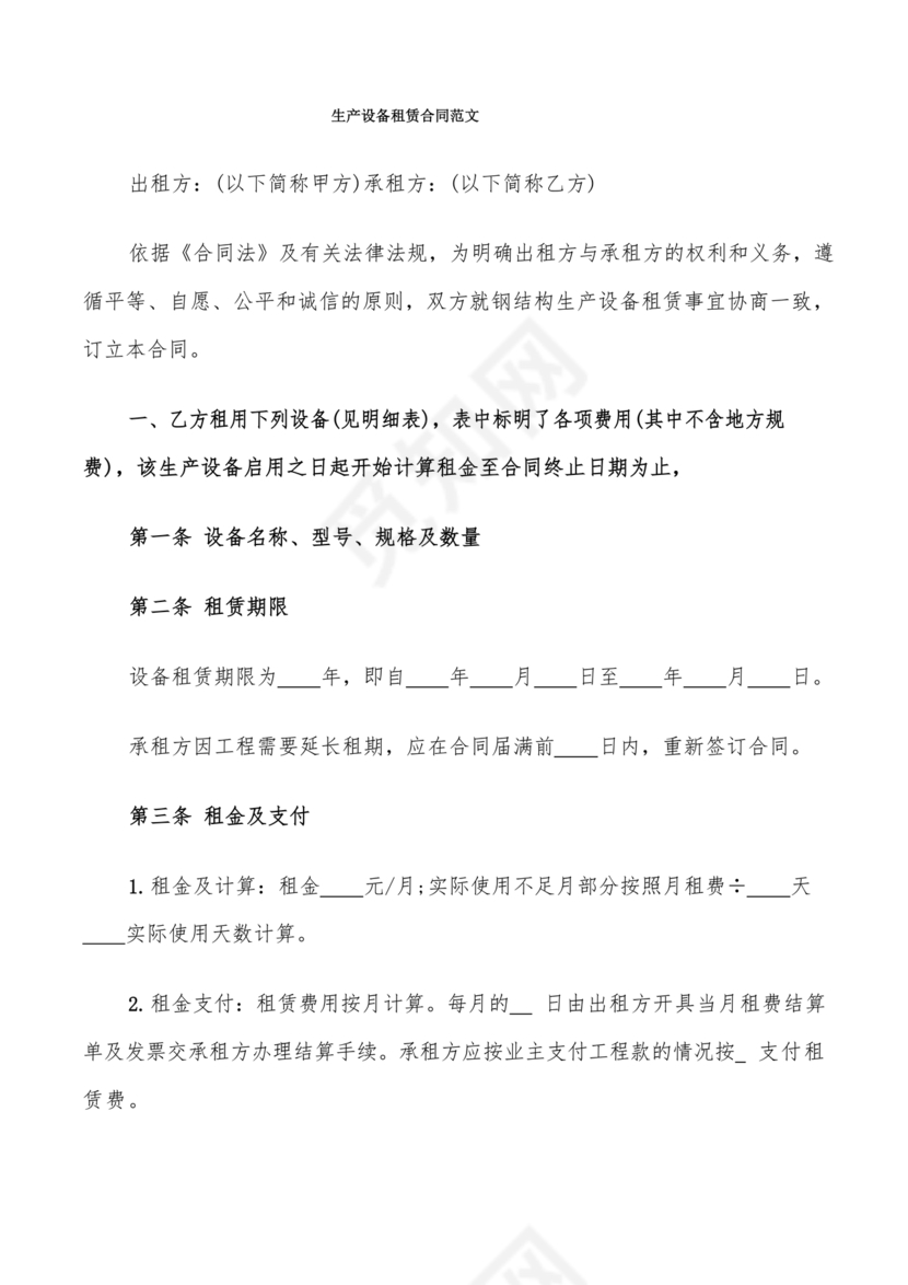 生产设备租赁合同范本