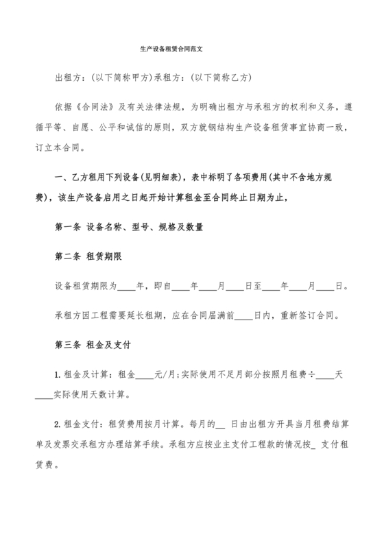 生产设备租赁合同范本