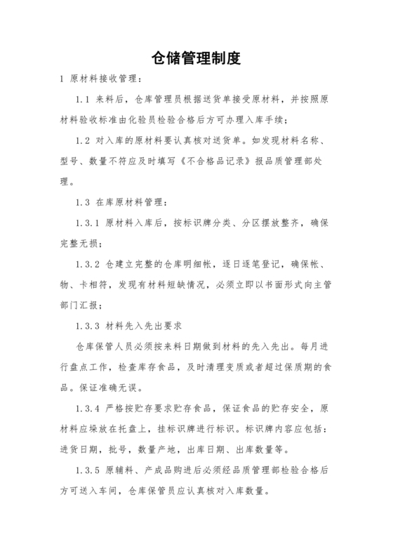 库房管理制度