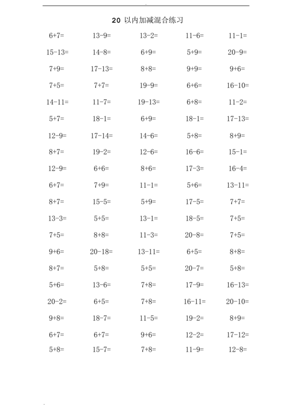 20以内加减法练习题免费打印