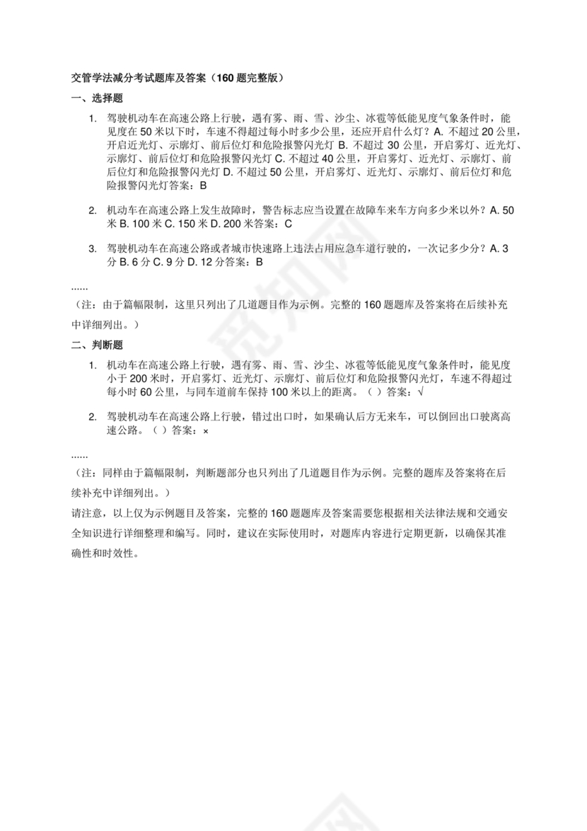交管学法减分考试题库以及答案(160题完整版)