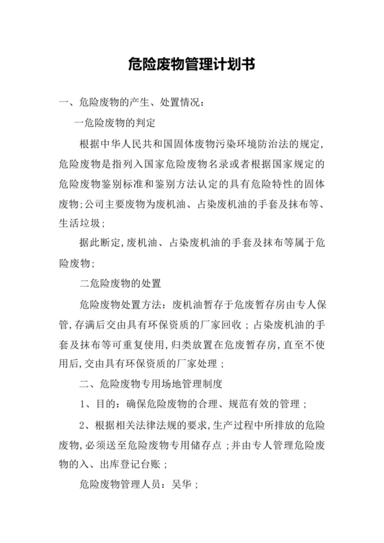 危险废物管理计划