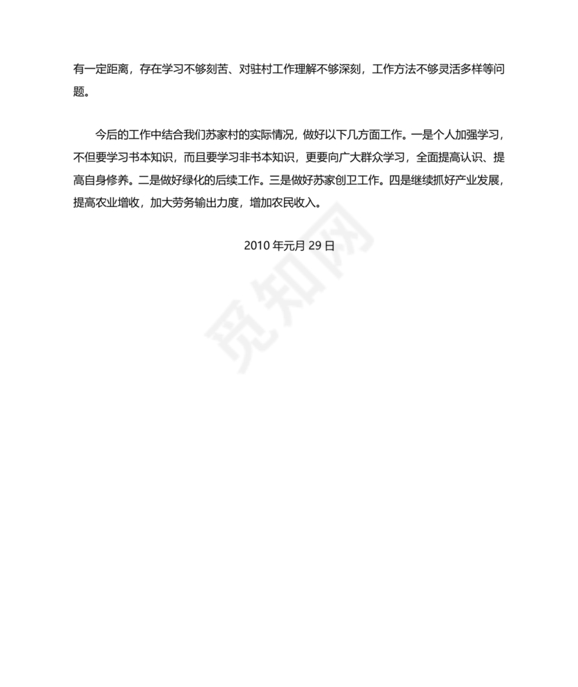 驻村工作总结