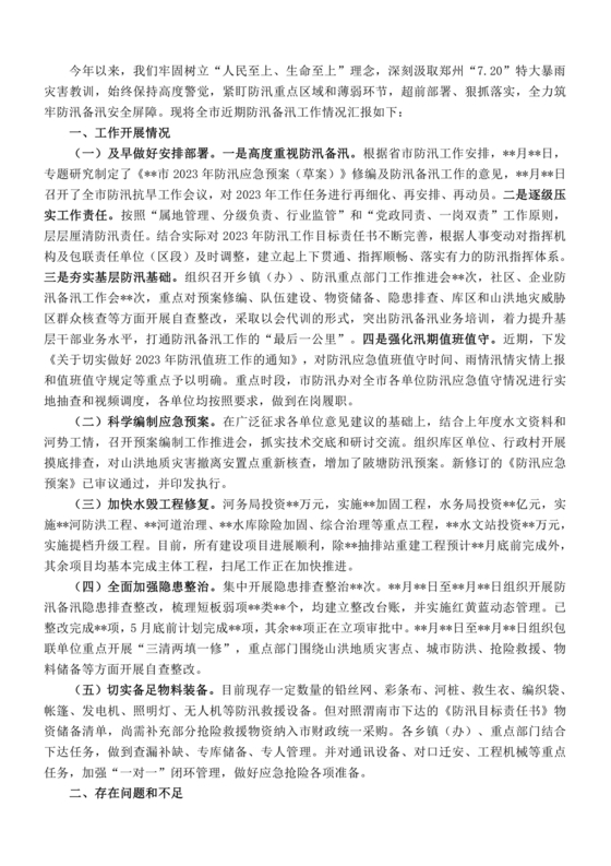 防汛工作开展情况汇报