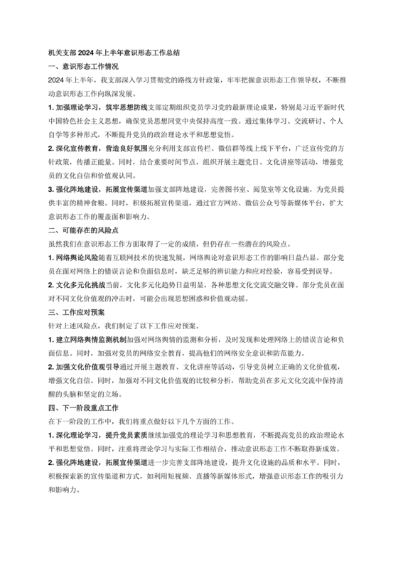 半年意识形态工作总结