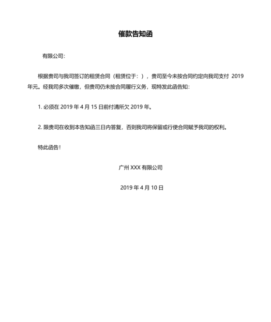 催款告知函