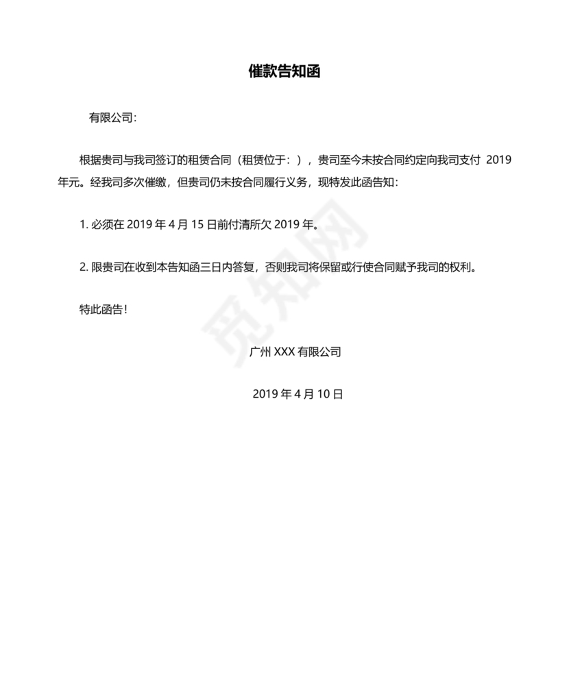 催款告知函