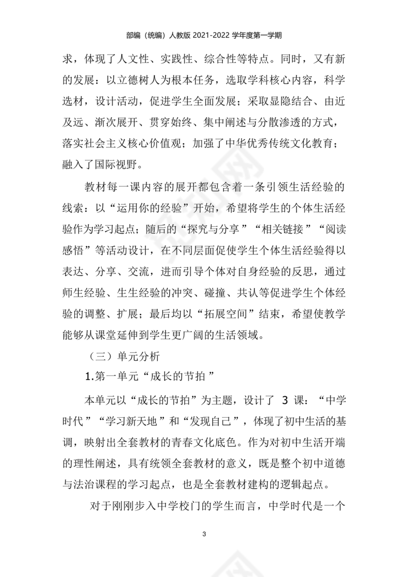 七年级上册道德与法治教学计划