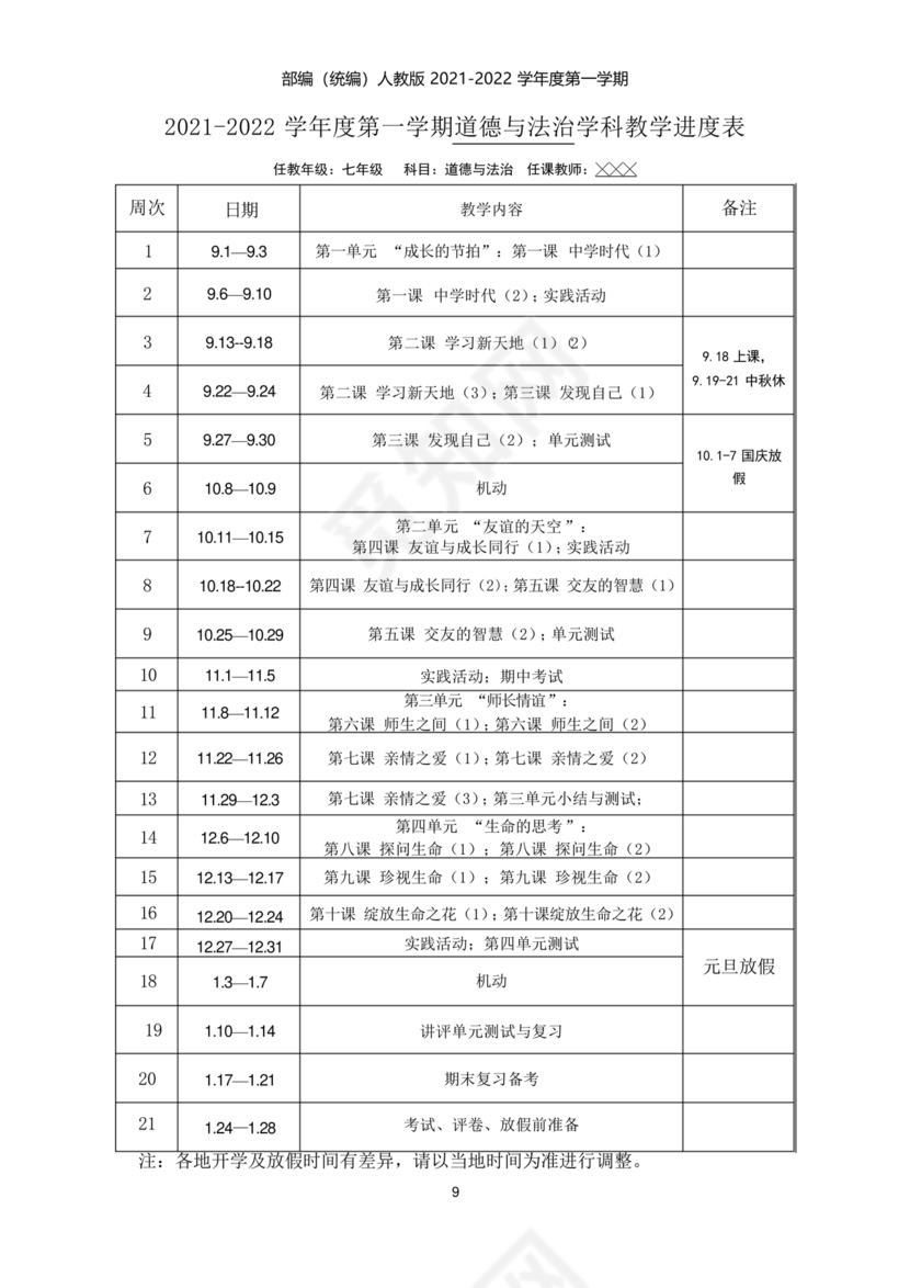 七年级上册道德与法治教学计划