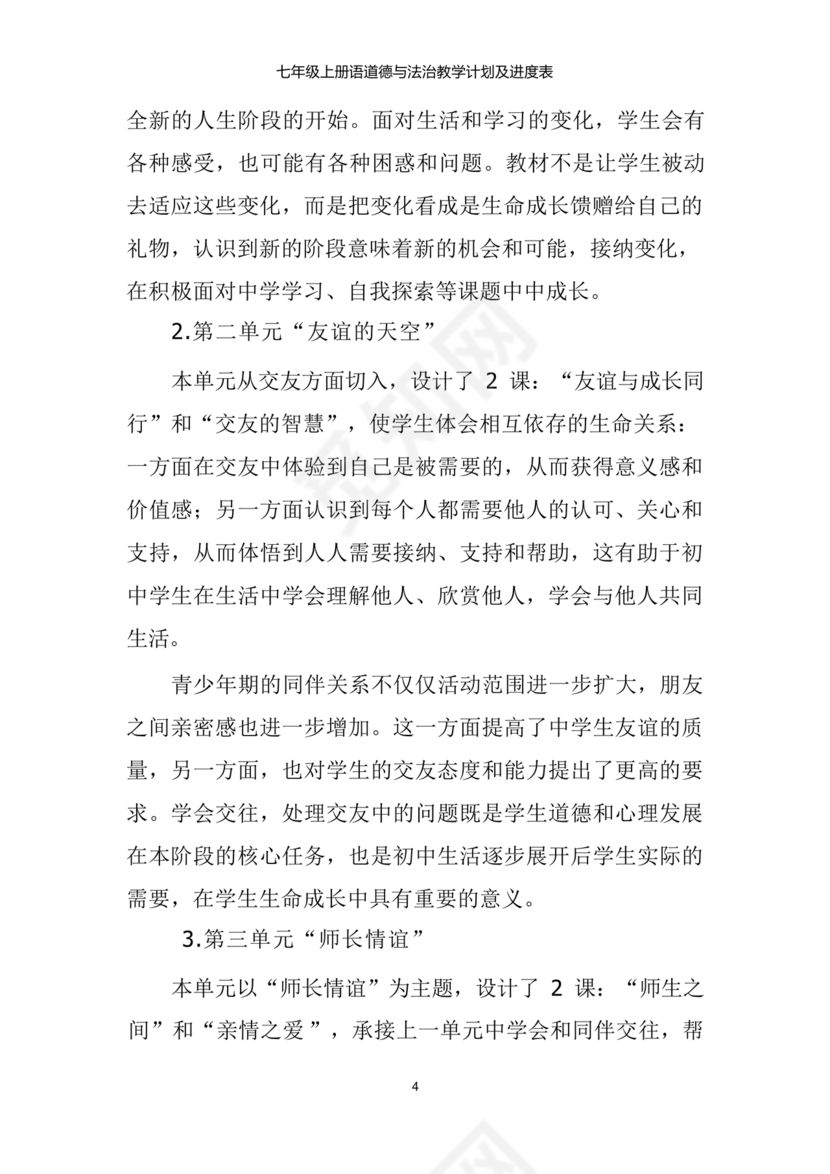 七年级上册道德与法治教学计划