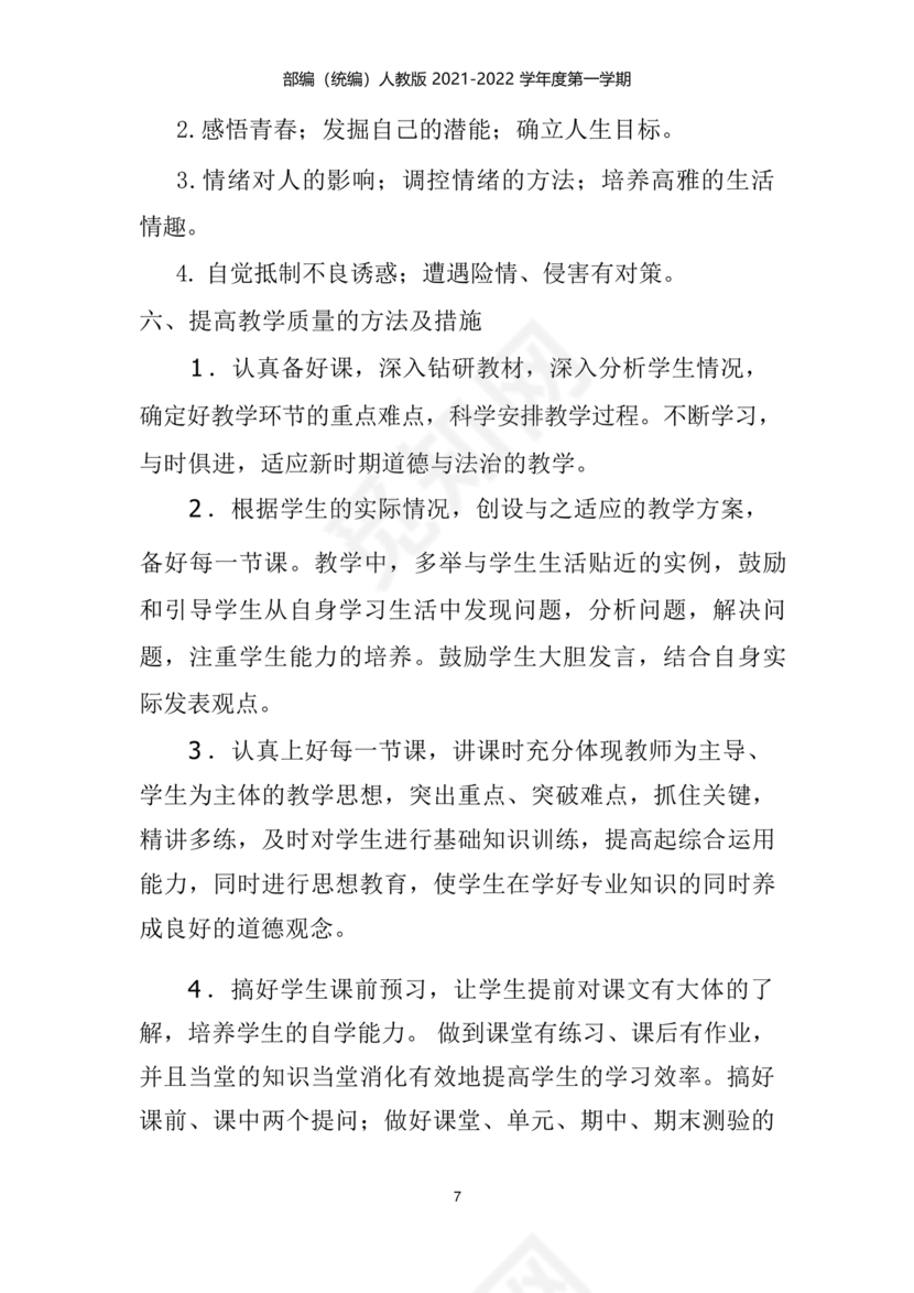 七年级上册道德与法治教学计划