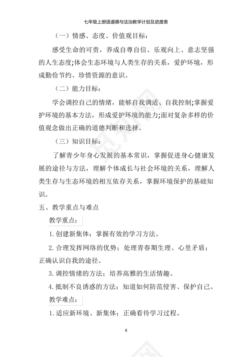 七年级上册道德与法治教学计划