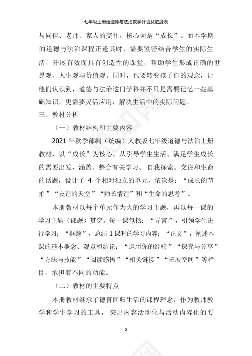 七年级上册道德与法治教学计划