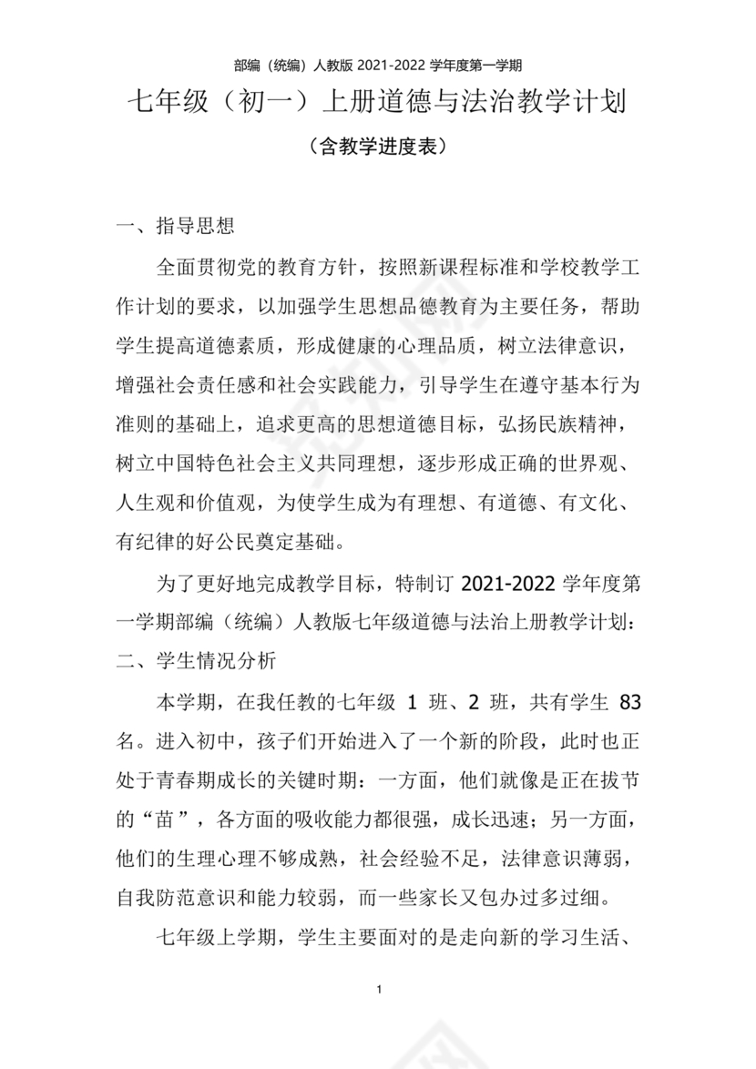 七年级上册道德与法治教学计划