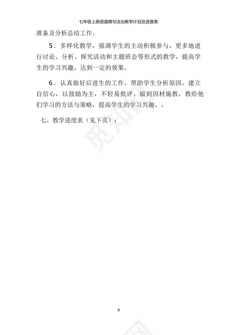 七年级上册道德与法治教学计划