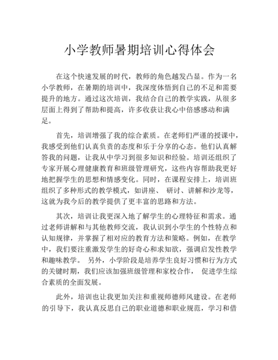 教师暑期培训心得体会