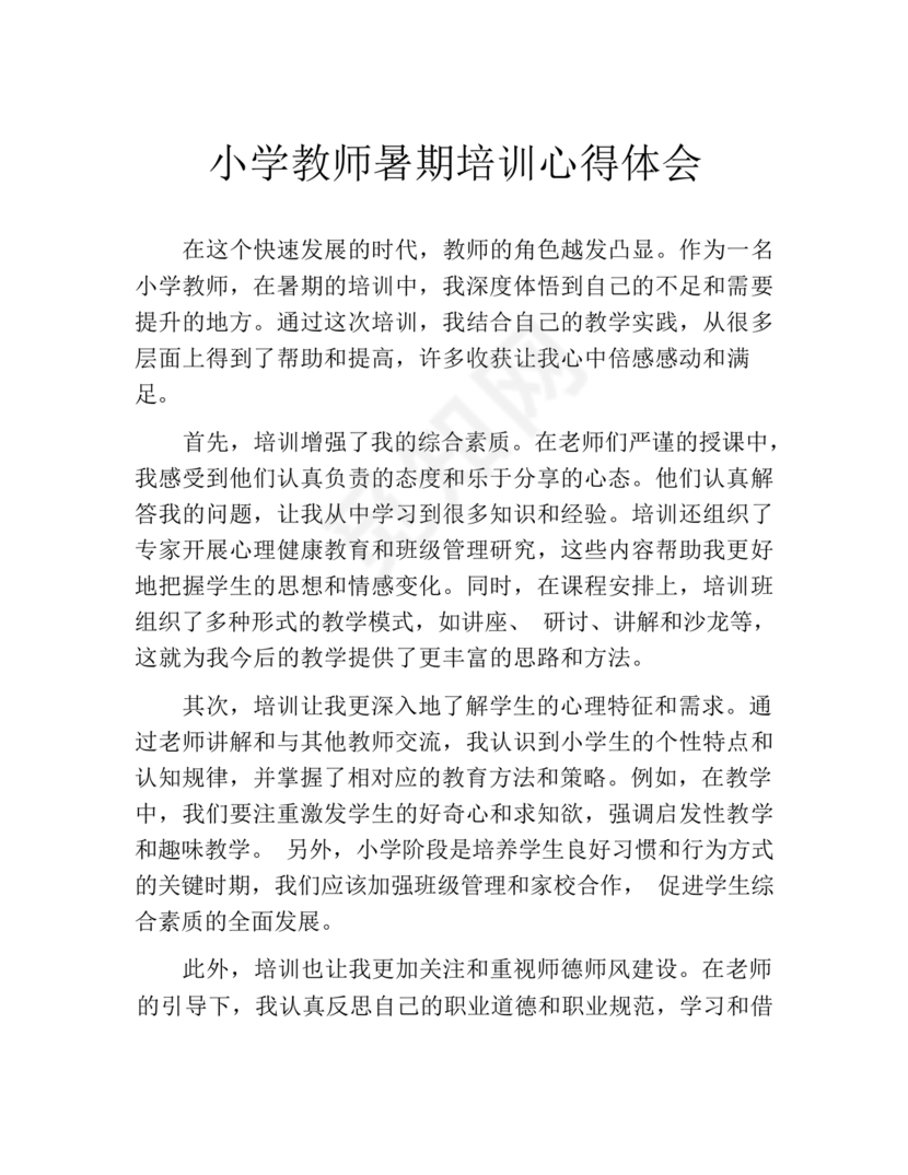 教师暑期培训心得体会