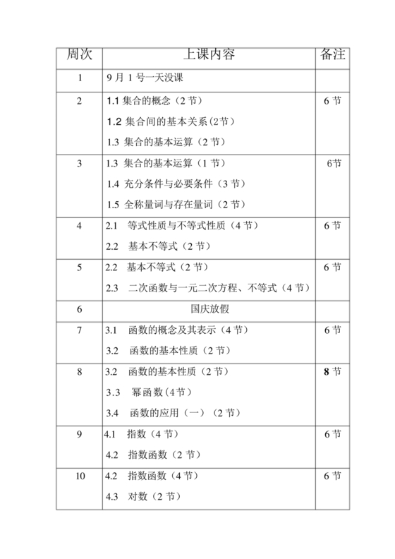 高一数学必修一教学计划和进度安排