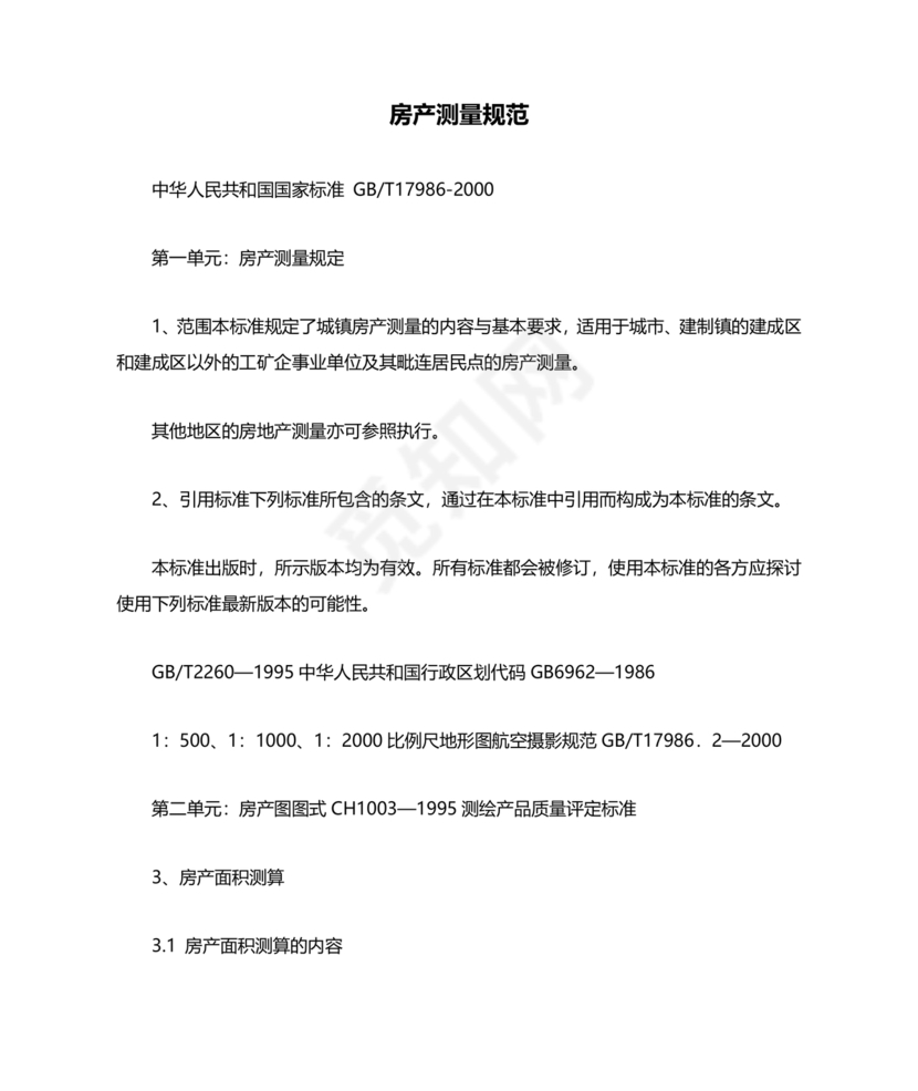 房产测量规范gb/t17986-2001
