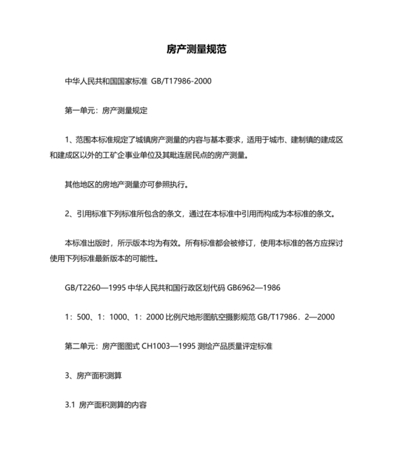 房产测量规范gb/t17986-2001