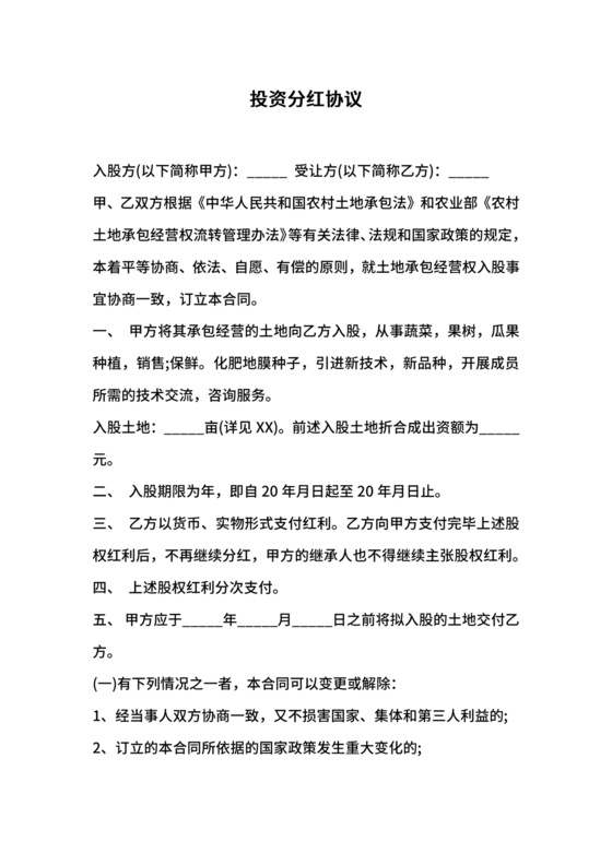 投资分红合同协议书