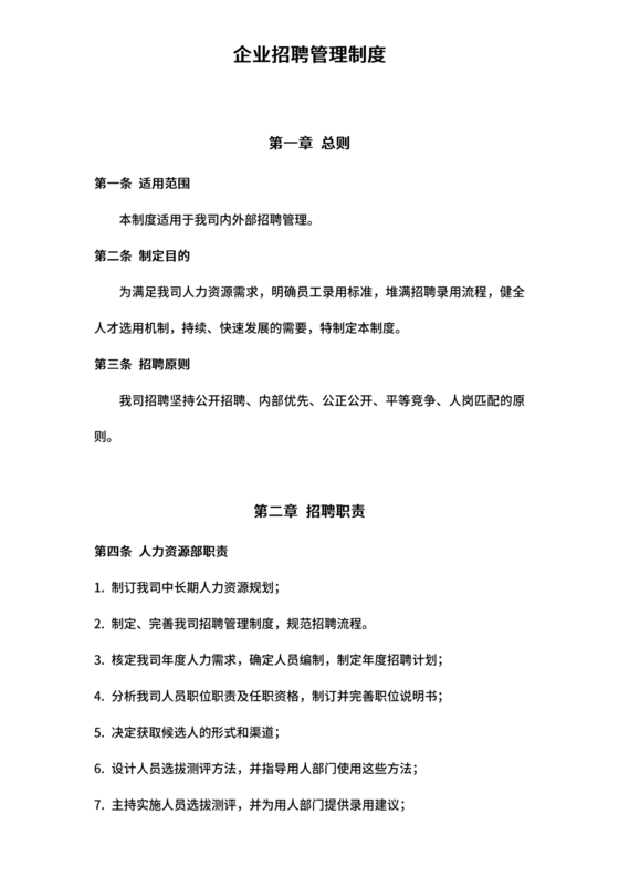 招聘管理制度