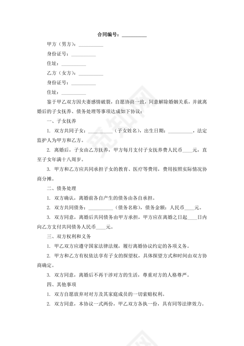 离婚协议书有子女有债务免费下载