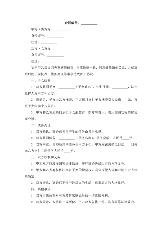 离婚协议书有子女有债务免费下载