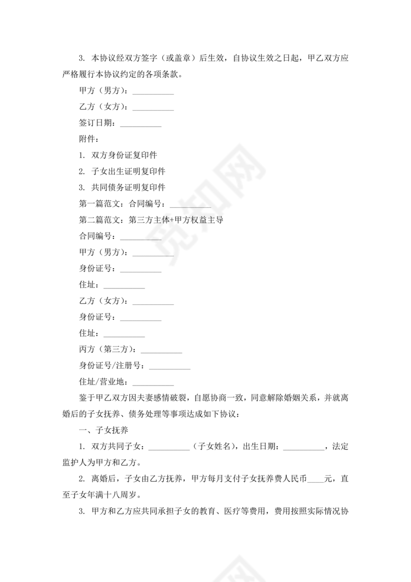 离婚协议书有子女有债务免费下载