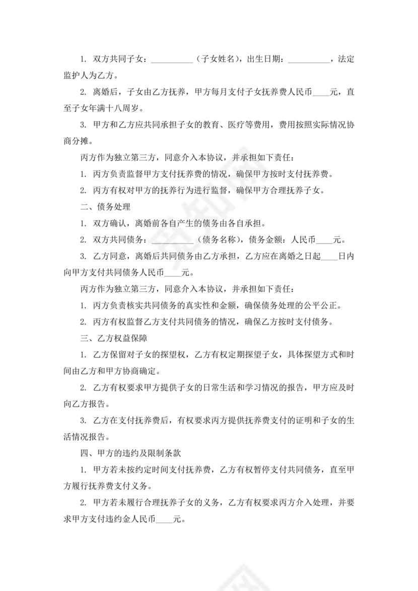 离婚协议书有子女有债务免费下载