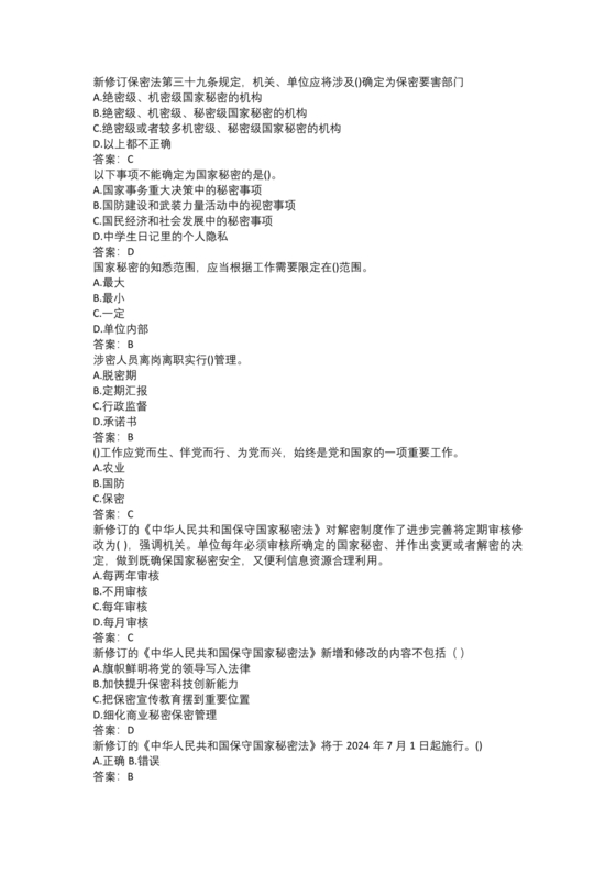 保密教育线上培训考试答案