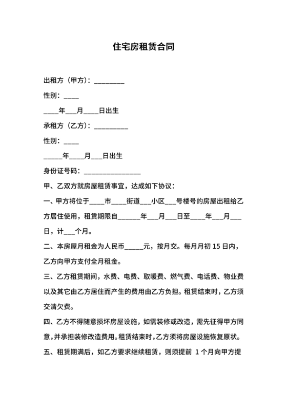 住宅房租赁合同标准版范文