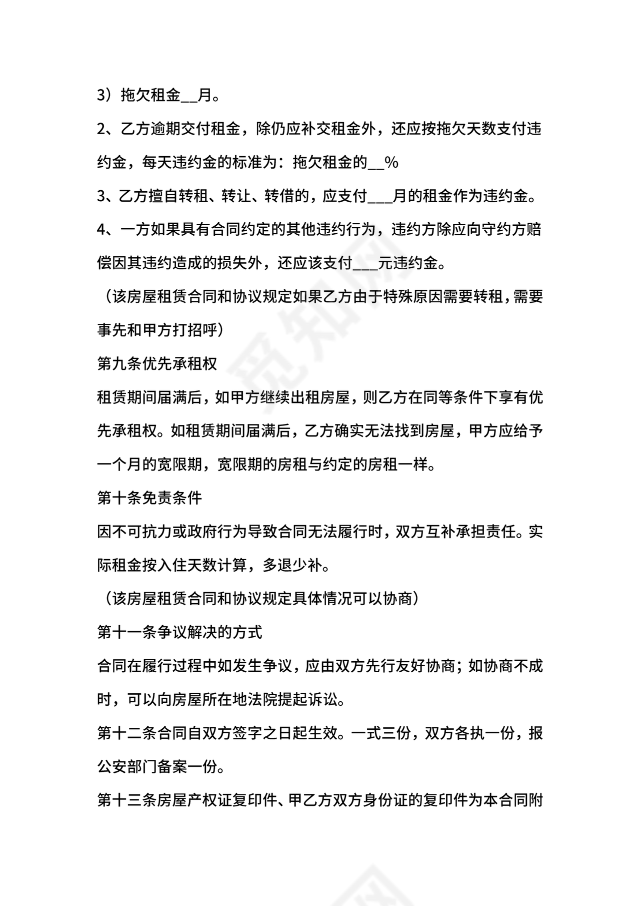 住宅房租赁合同标准版范文