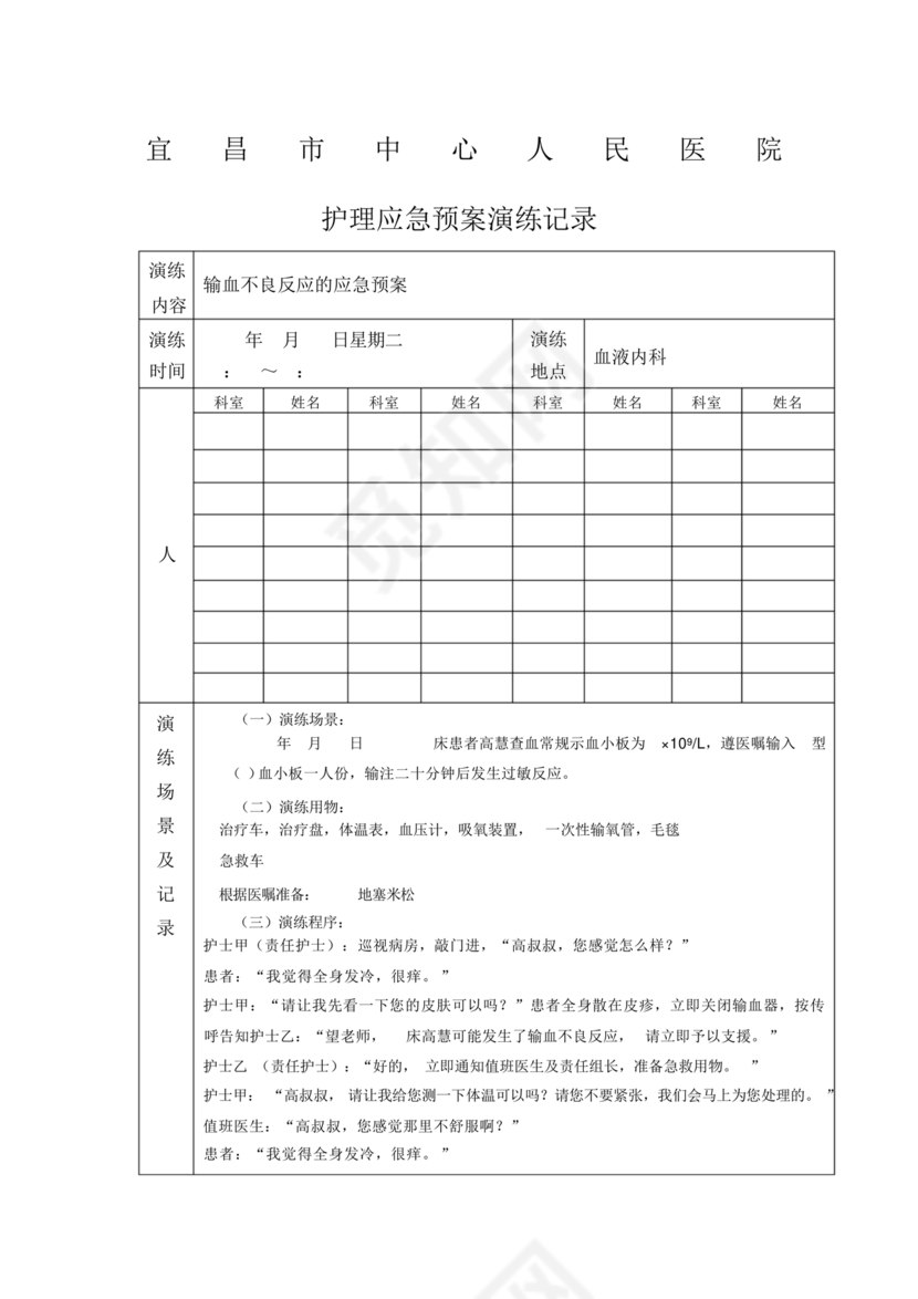 输血不良反应应急预案演练