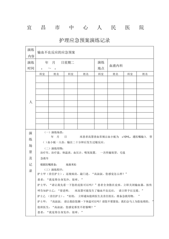 输血不良反应应急预案演练