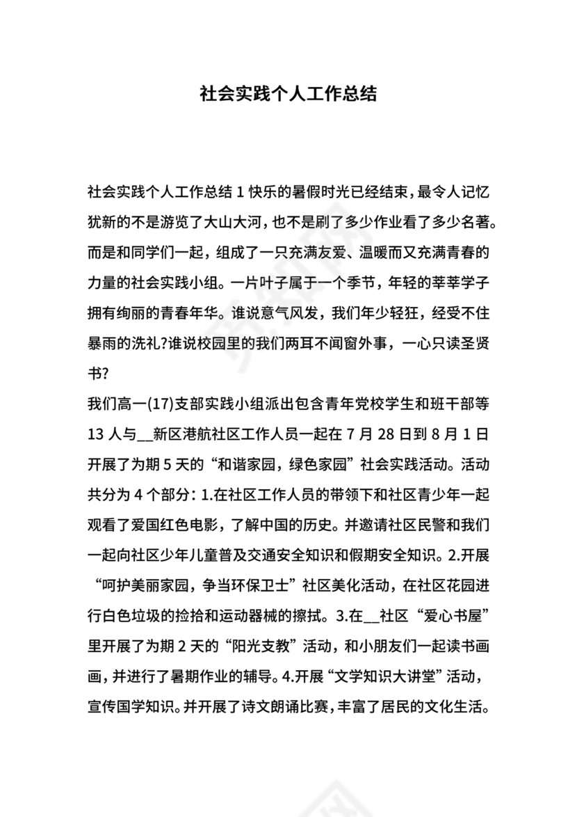 社会实践总结