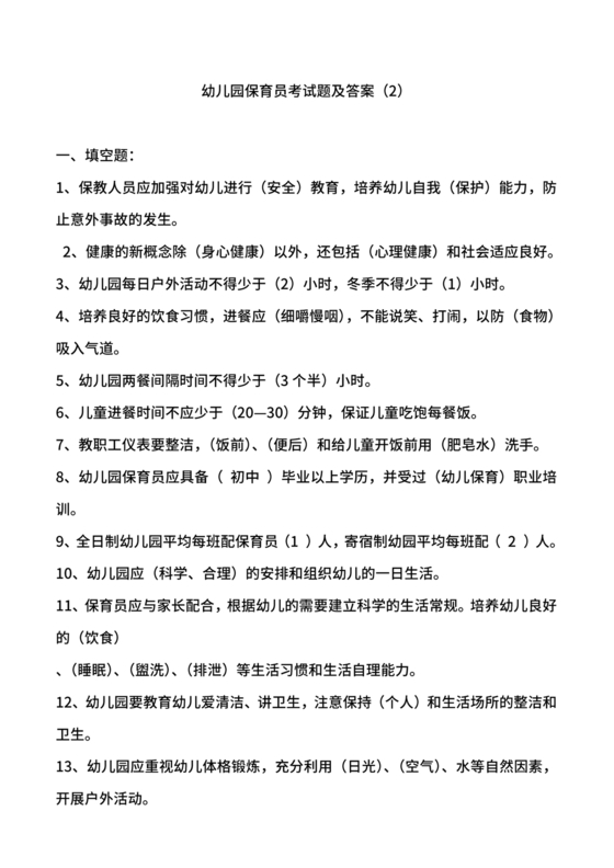 保育员考试模拟试题