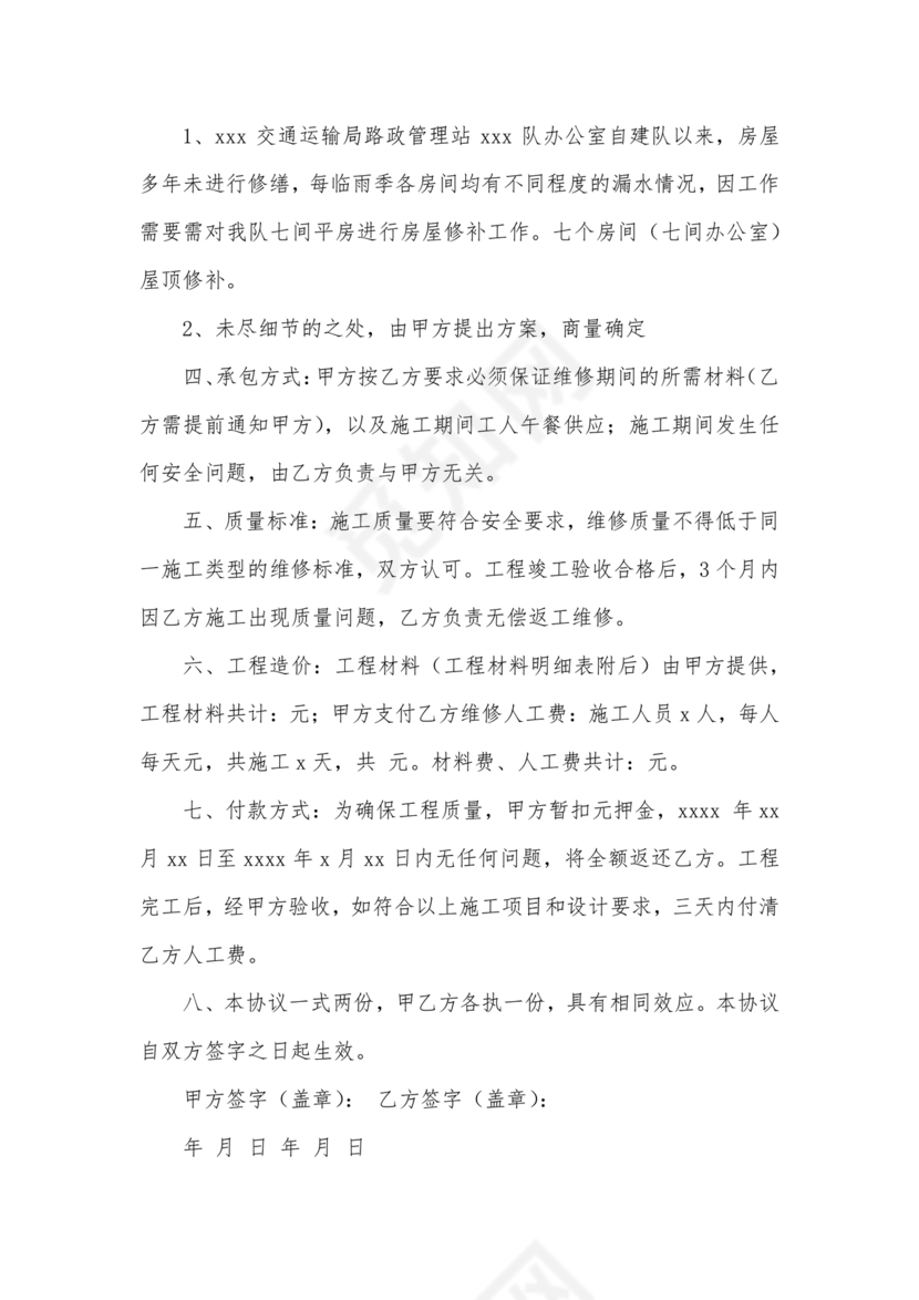 房屋修缮合同协议书